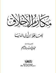 كتاب مكارم الأخلاق لابن أبى الدنيا PDF
