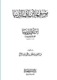 كتاب موسوعة ابن أبي الدنيا PDF