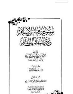 كتاب موسوعة محاسن الإسلام ورد شبهات اللئام PDF الجزء الاول