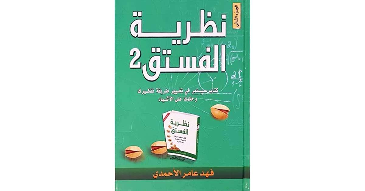كتاب نظرية الفستق الجزء الثاني PDF للكاتب فهد عامر الأحمدي