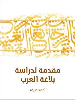 كتاب مقدمة لدراسة بلاغة العرب