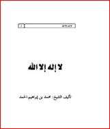 كتاب لا إله إلا الله PDF