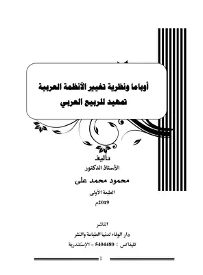 كتاب أوباما ونظرية تغيير الأنظمة العربية تمهيد للربيع العربي PDF