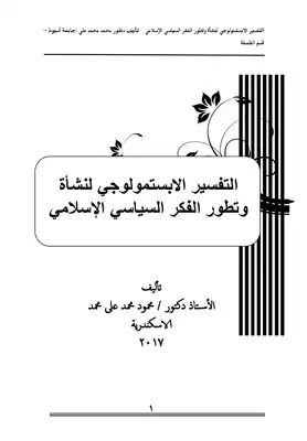 كتاب التفسير الابستمولوجي لنشأة وتطور الفكر السياسي الإسلامي PDF