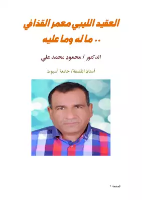 كتاب العقيد الليبي معمر القذافي ما له وما عليه PDF