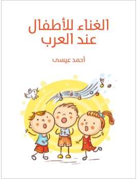 كتاب الغناء للاطفال عند العرب