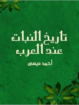 كتاب تاريخ النبات عند العرب