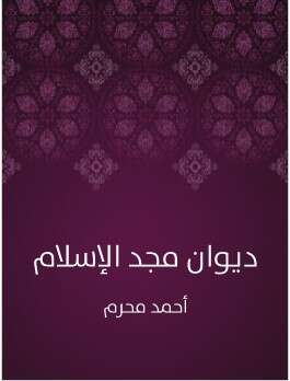 كتاب ديوان مجد الاسلام