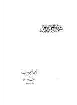 كتاب آثار الحرب في الفقه الاسلامي PDF