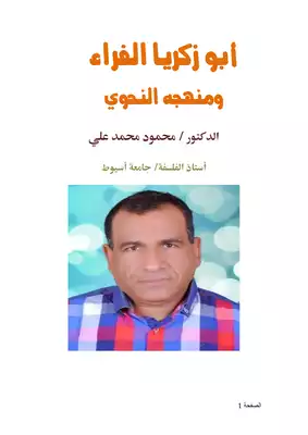 كتاب أبو زكريا الفراء ومنهجه النحوي PDF