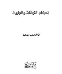 كتاب أحكام التركات والمواريث PDF