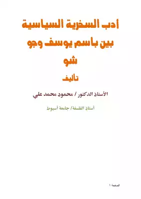 كتاب أدب السخرية السياسية بين باسم يوسف وجو شو PDF
