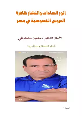 كتاب أنور السادات وانتشار ظاهرة الدروس الخصوصية في مصر PDF