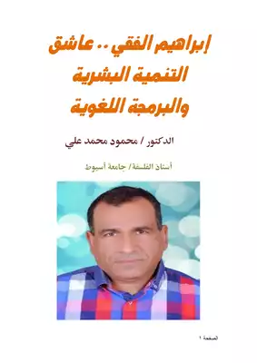 كتاب إبراهيم الفقي عاشق التنمية البشرية والبرمجة اللغوية PDF