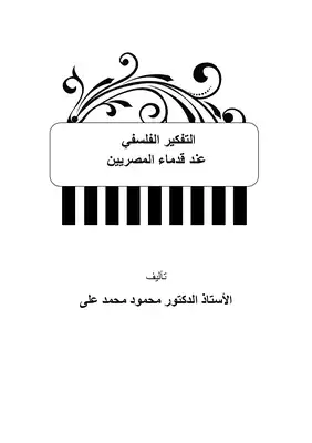 كتاب إرهاصات التفكير الفلسفي عند قدماء المصريين PDF
