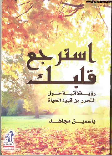 كتاب استرجع قلبك PDF للكاتبة ياسمين مجاهد