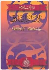 كتاب الإمام الصادق حياته وعصره PDF