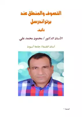 كتاب التصوف والمنطق عند برتراندرسل PDF