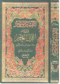 كتاب التفسير الوجيز على هامش القرآن PDF