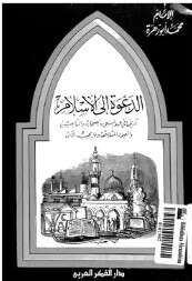 كتاب الدعوة إلى الإسلام PDF