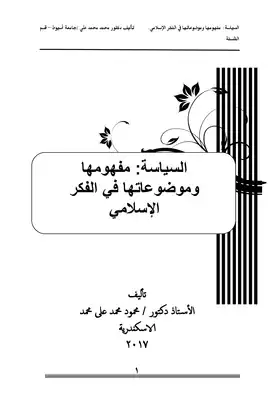كتاب السياسة مفهومها وموضوعاتها في الفكر الإسلامي PDF