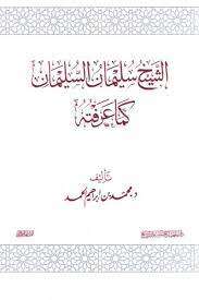 كتاب الشيخ سليمان السليمان كما عرفته PDF