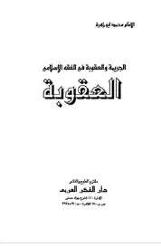 كتاب العقوبة فى الفقه الاسلامي PDF