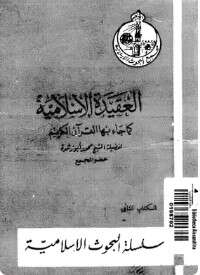 كتاب العقيدة الإسلامية PDF