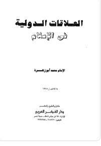 كتاب العلاقات الدولية فى الاسلام PDF