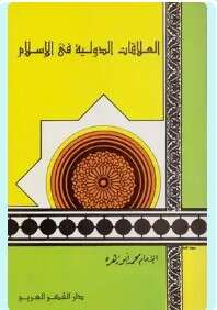 كتاب العلاقات الدولية في الإسلام PDF