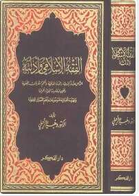 كتاب الفقه الإسلامي وأدلته ج3 PDF