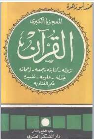 كتاب المعجزة الكبرى القرآن PDF