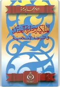 كتاب الملكية ونظرية العقد في الشريعة الإسلامية PDF