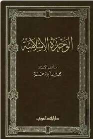 كتاب الوحدة الإسلامية PDF