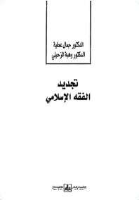 كتاب تجديد الفقه الإسلامي PDF