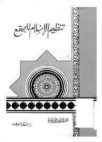 كتاب تنظيم الاسلام للمجتمع PDF