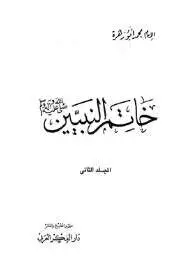 كتاب خاتم النبيين صلى الله عليه وسلم ج 2 PDF