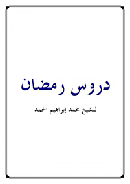 كتاب دروس رمضان PDF
