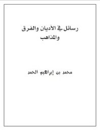 كتاب رسائل في الأديان والفرق والمذاهب PDF