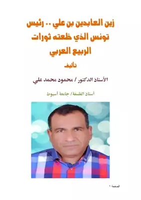 كتاب زين العابدين بن علي رئيس تونس الذي خلعته ثورات الربيع العربي PDF