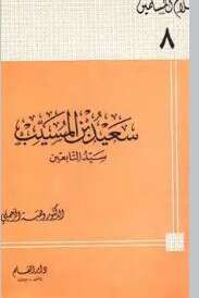 كتاب سعيد بن المسيب سيد التابعين PDF