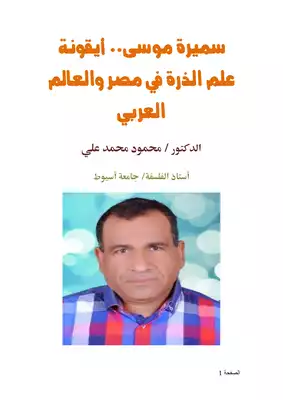 كتاب سميرة موسى أيقونة علم الذرة في مصر والعالم العربي PDF