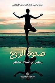 كتاب صحوة الروح PDF للكاتبة صبا يحيى عبد الرحمن