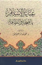 كتاب عناية الإسلام بالصحة والنظافة PDF