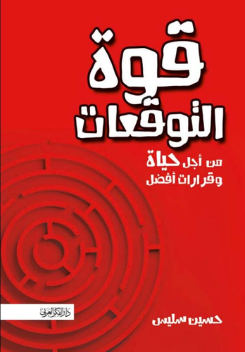 كتاب قوة التوقعات PDF للكاتب حسين سليس