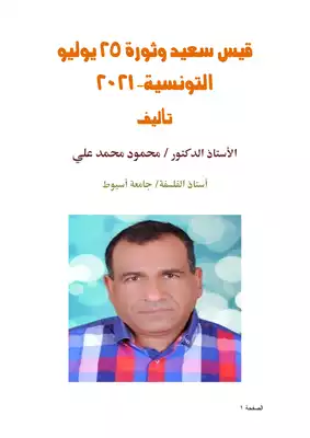 كتاب قيس سعيد وثورة 25 يوليو التونسية 2021 PDF