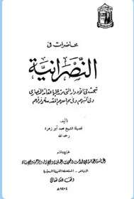 كتاب محاضرات في النصرانية ج2 PDF