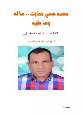 كتاب محمد حسني مبارك ما له وما عليه PDF