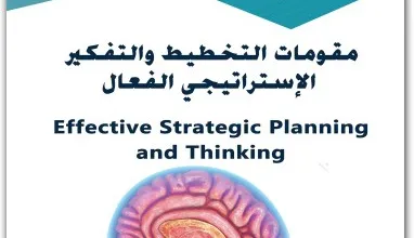 كتاب مقومات التخطيط والتفكير الاستراتيجي الفعال PDF للكاتب أحمد السروي