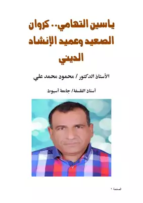 كتاب ياسين التهامي كروان الصعيد وعميد الإنشاد الديني PDF